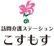 訪問介護ステーションこすもす