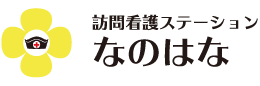 訪問看護ステーションなのはな