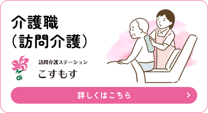 介護職（訪問介護） 訪問介護ステーションこすもす