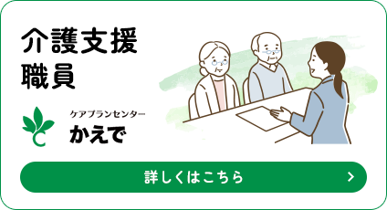 介護支援職員 ケアプランセンターかえで