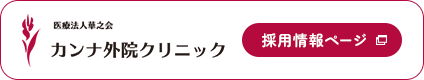 カンナ外院クリニック 採用情報ページ