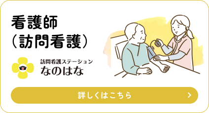 看護師（訪問看護） 訪問看護ステーションなのはな