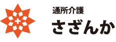 通所介護さざんか